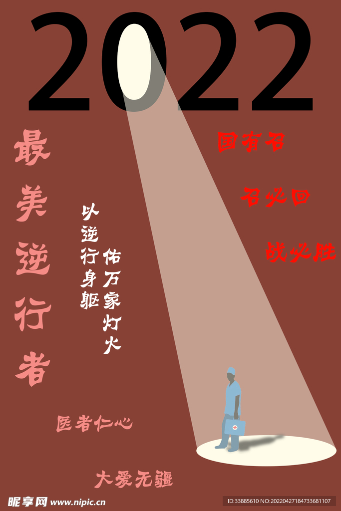 2022最美逆行者