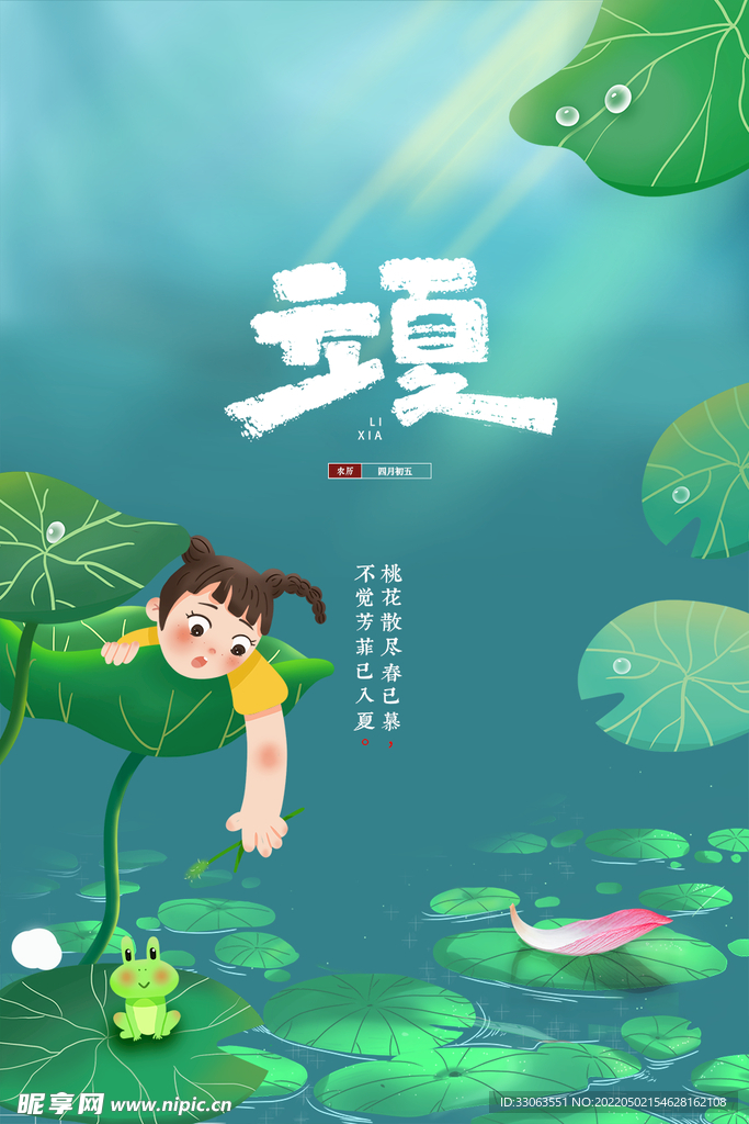 立夏