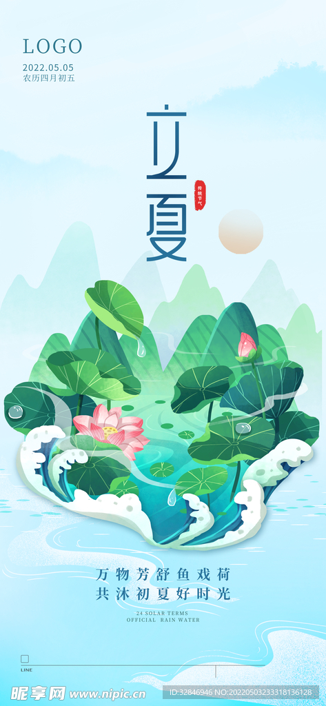 插画中国风传统节气立夏海报