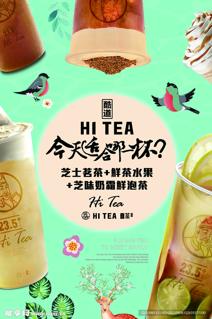 奶茶店海報