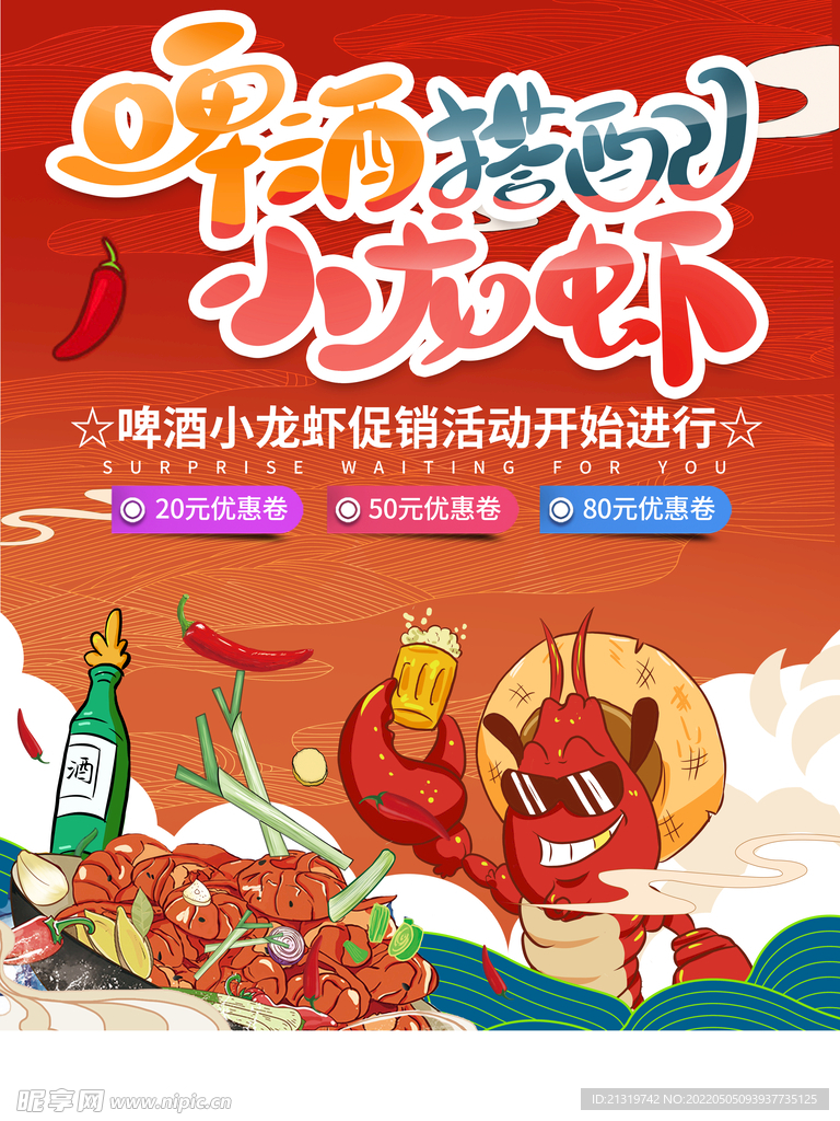 啤酒小龙虾插画海报