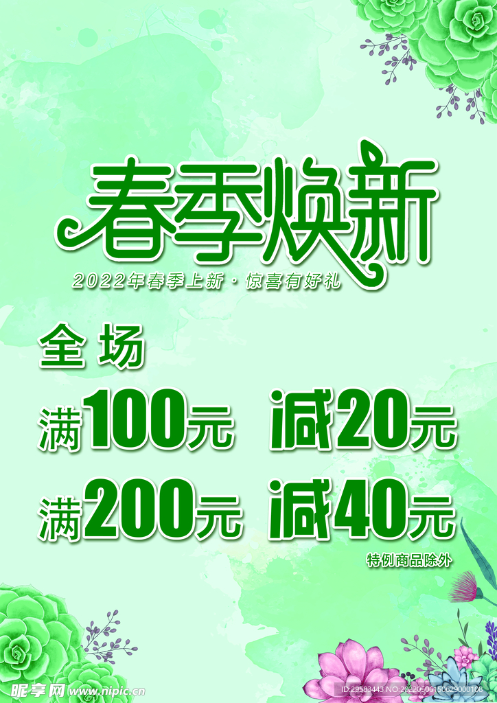 春季煥新 