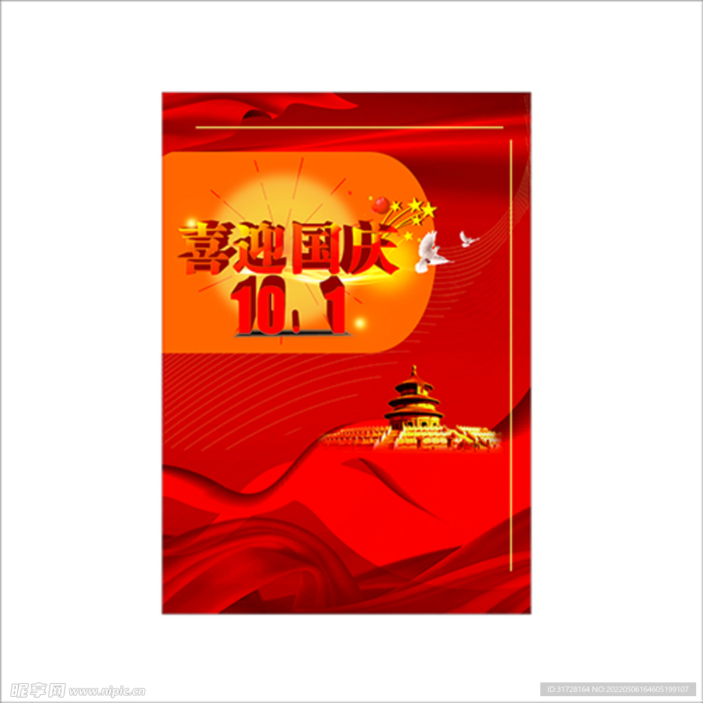 喜迎國慶