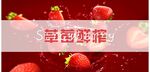 草莓鮮榨