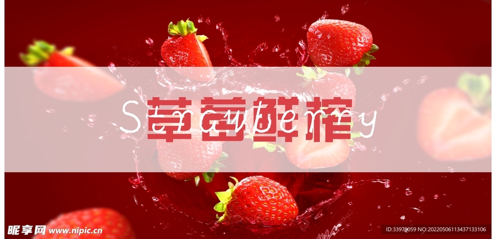 草莓鮮榨