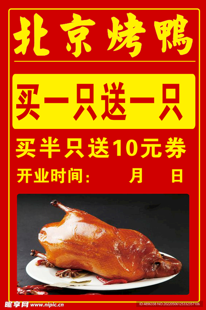 北京烤鴨