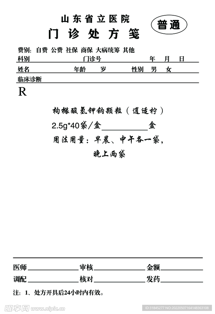 门诊处方笺