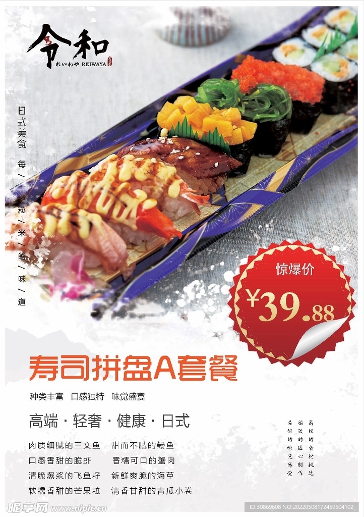 寿司拼盘套餐海报