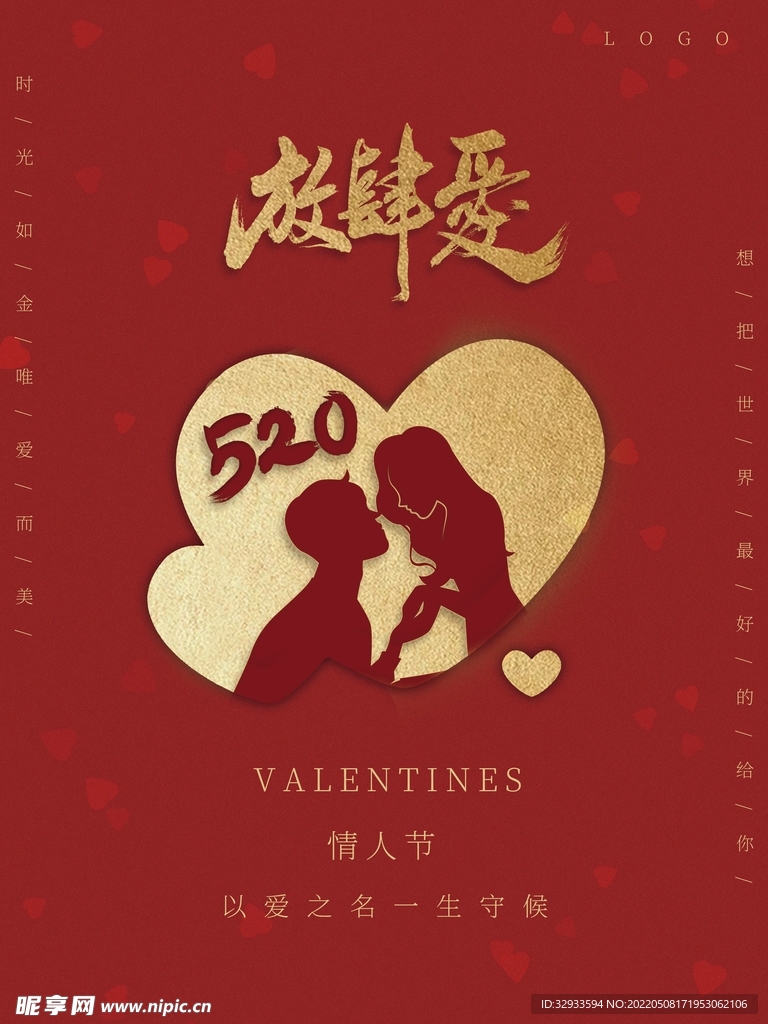 520情人节节日海报
