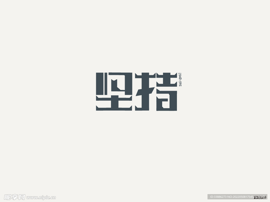 堅持創(chuàng)意字體
