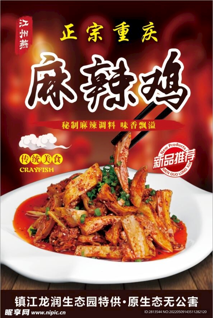 麻辣雞