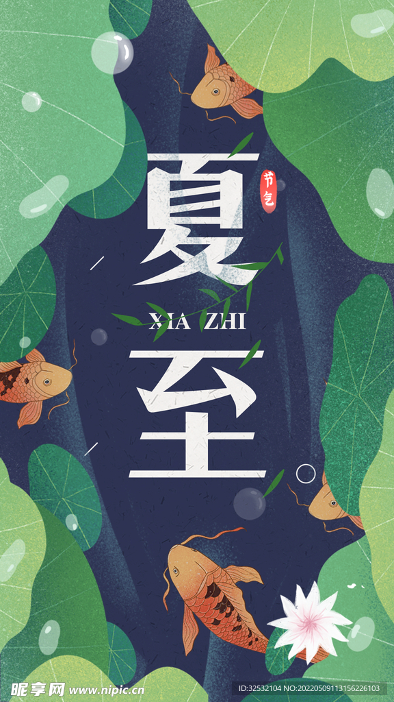 夏至