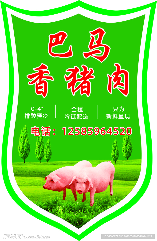 香猪肉标签