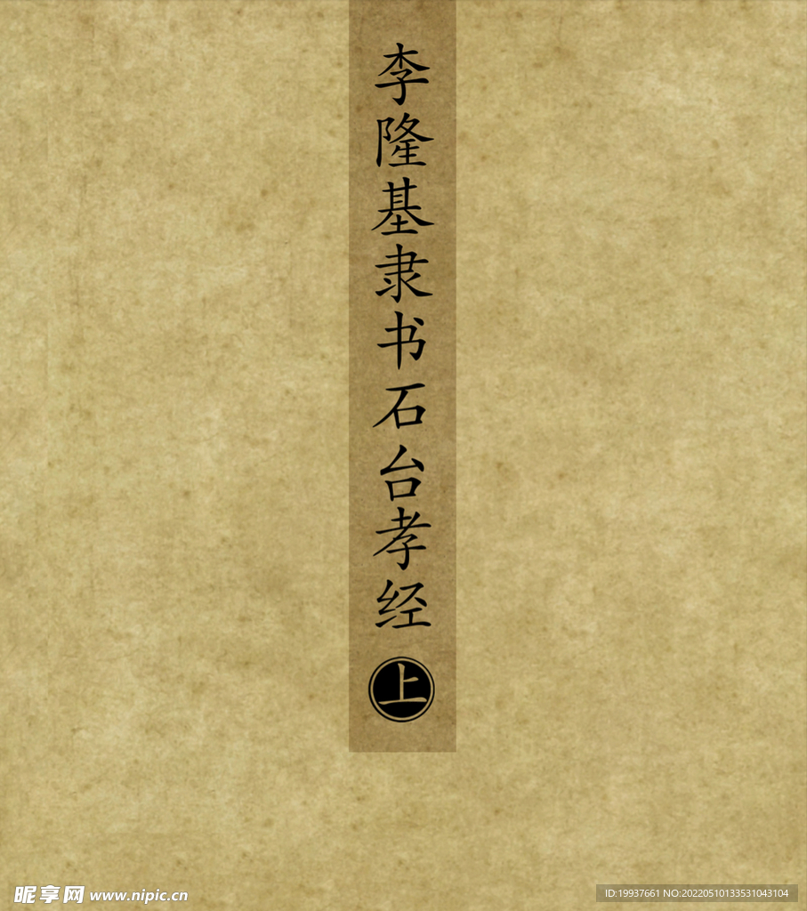 李隆基隸書石臺孝經(jīng)上