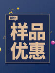 樣品優(yōu)惠