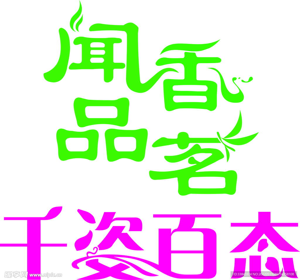 文字创意设计  飘带文字