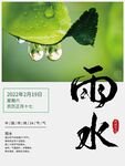 中国传统24节气雨水节气海报