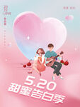 520甜蜜情人节海报