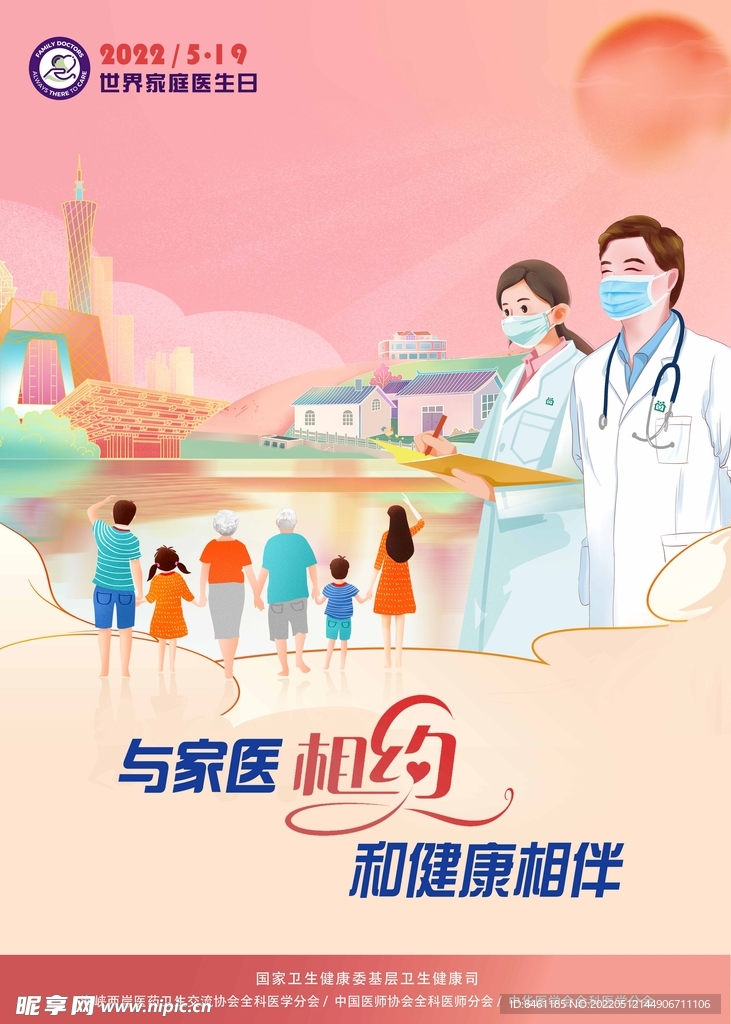 2022年“5.19世界家庭醫(yī)