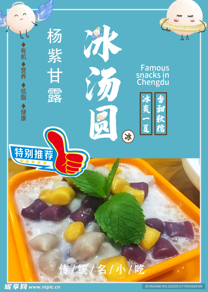 冰湯圓