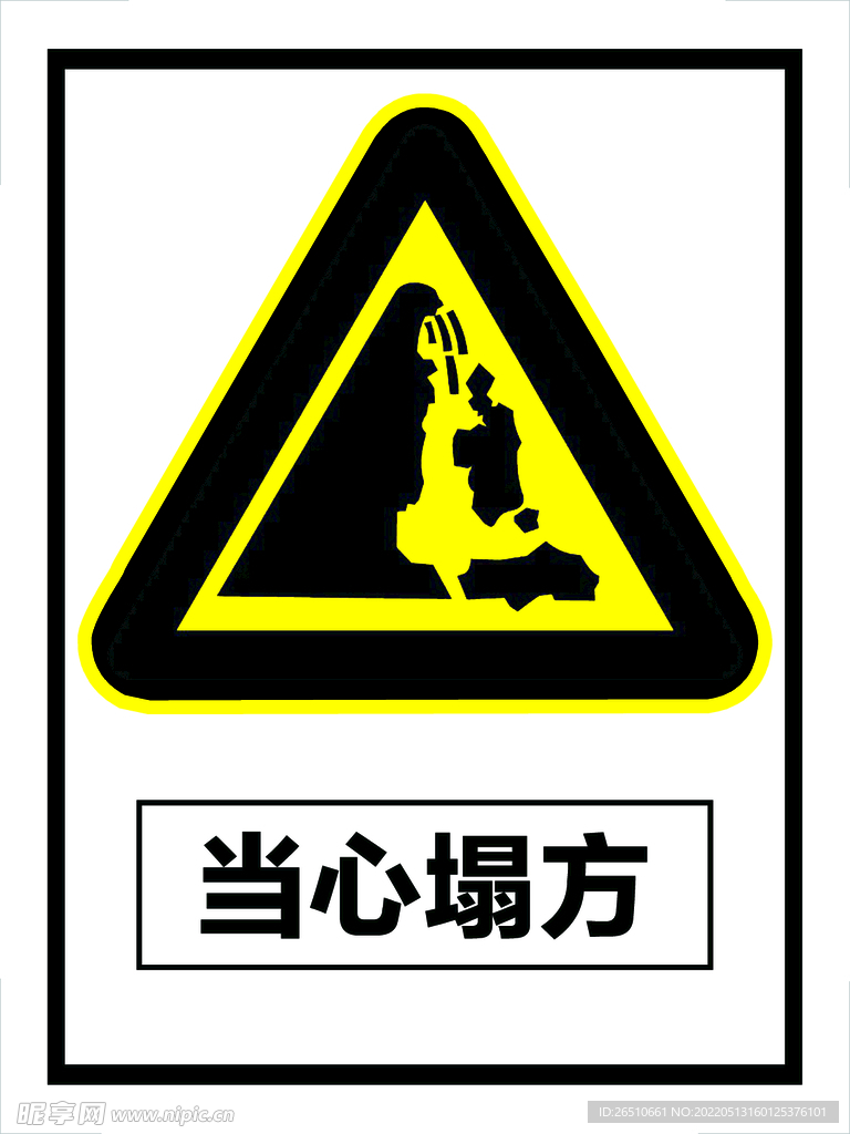 當心塌方  標識提示牌