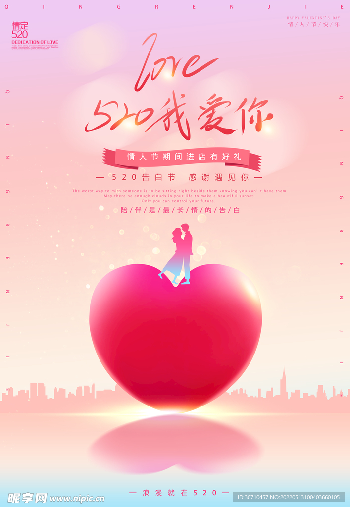 520我愛你情人節海報