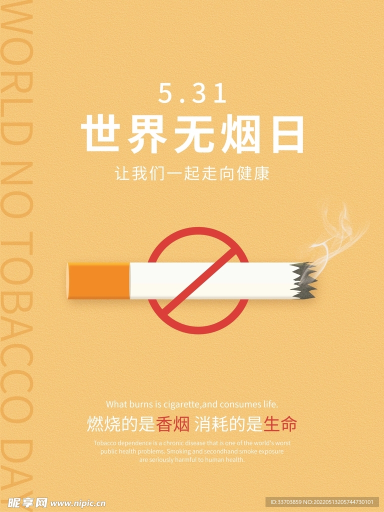 5月31世界无烟日海报