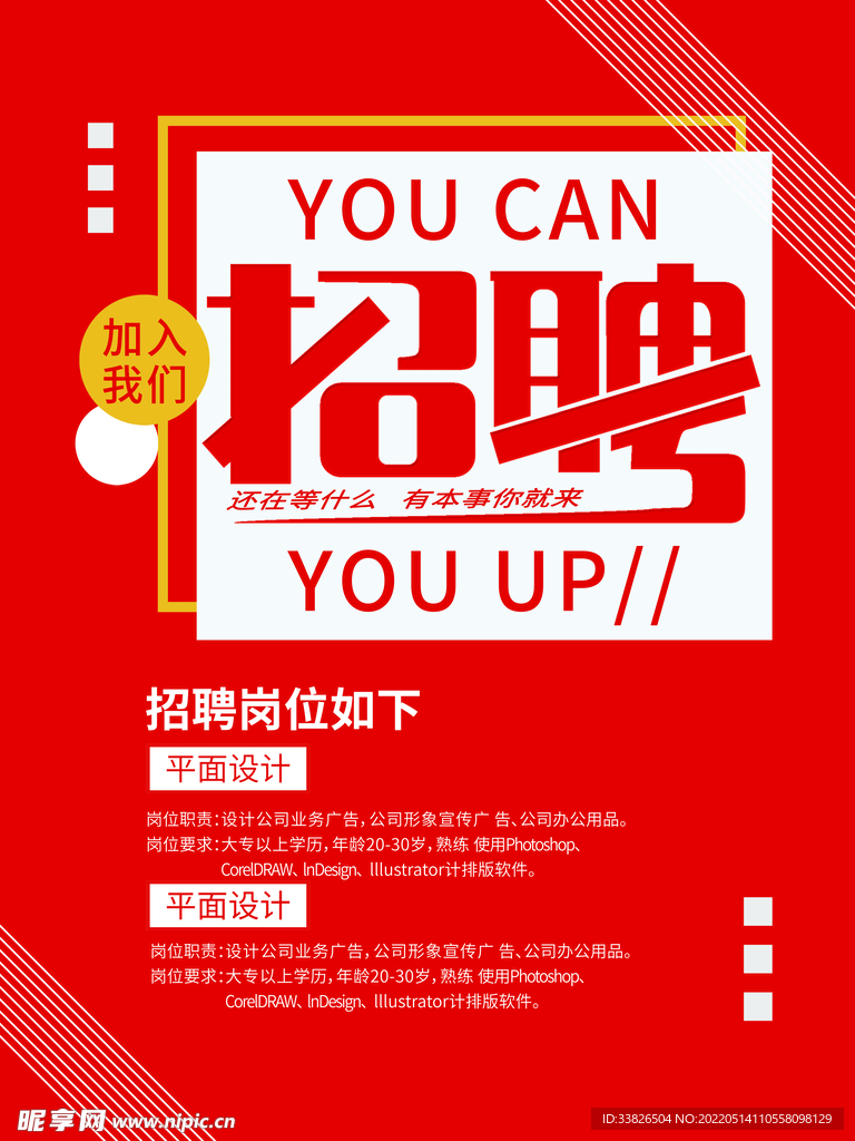 企業招聘海報