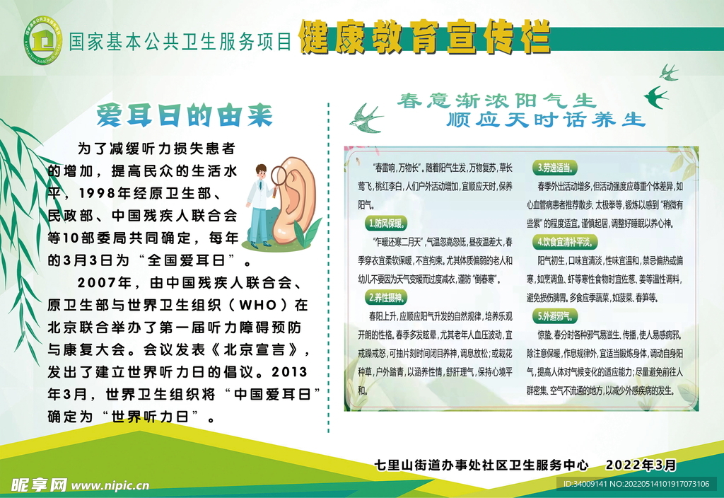 愛(ài)耳日健康教育宣傳欄