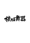 核心舞器街舞藝術字