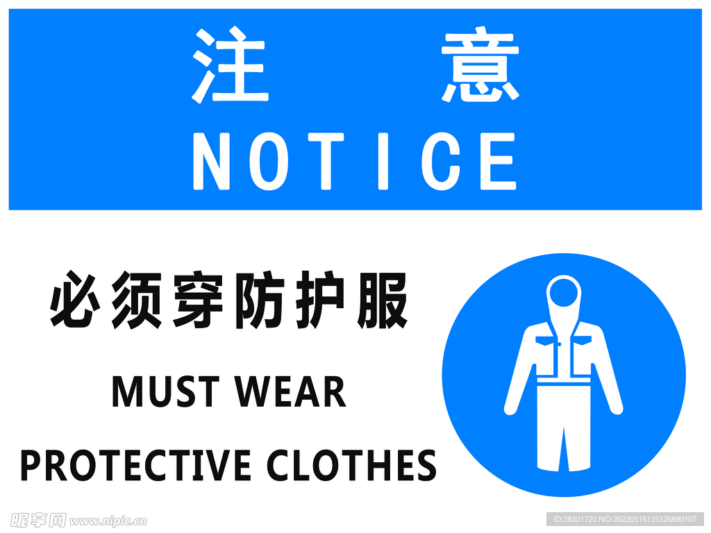 必須穿防護服