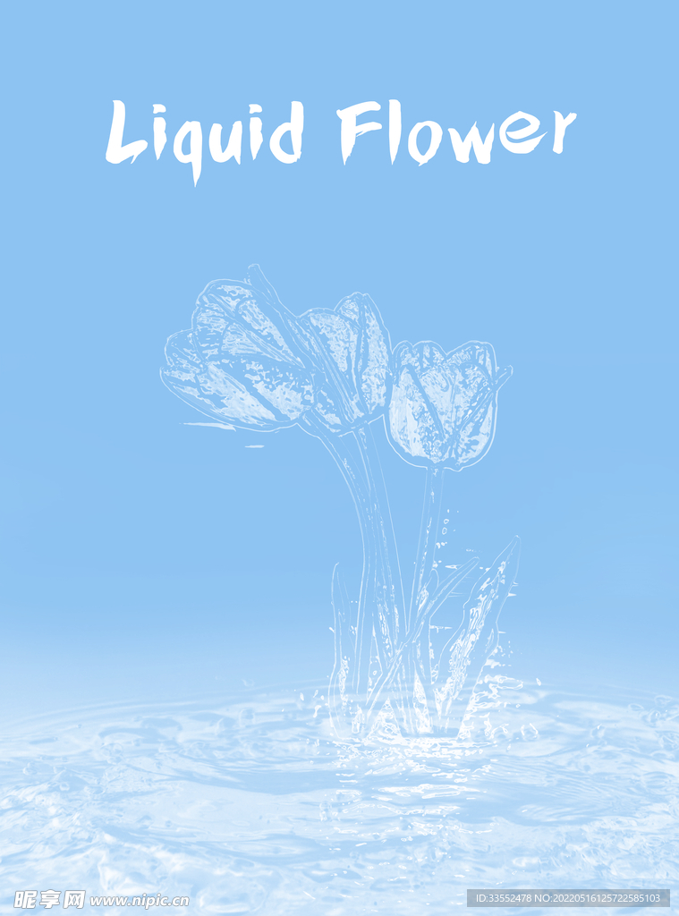 液态花