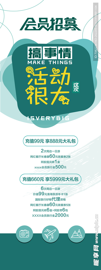 旅行展架 旅行海報(bào) 會(huì)員招募