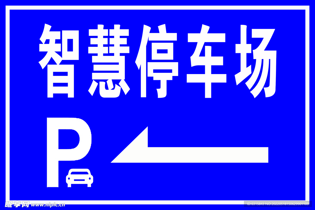 停車場指示牌