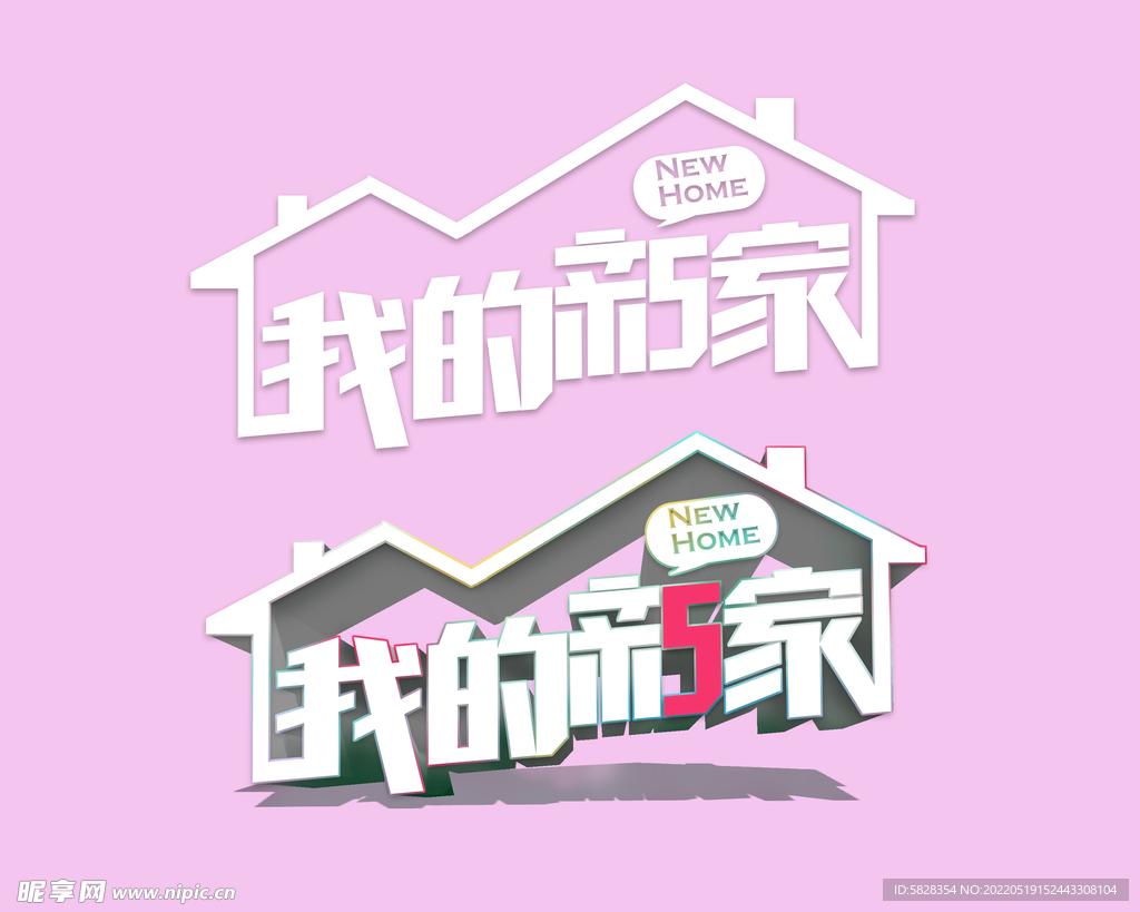 字體設(shè)計(jì) 我的新家