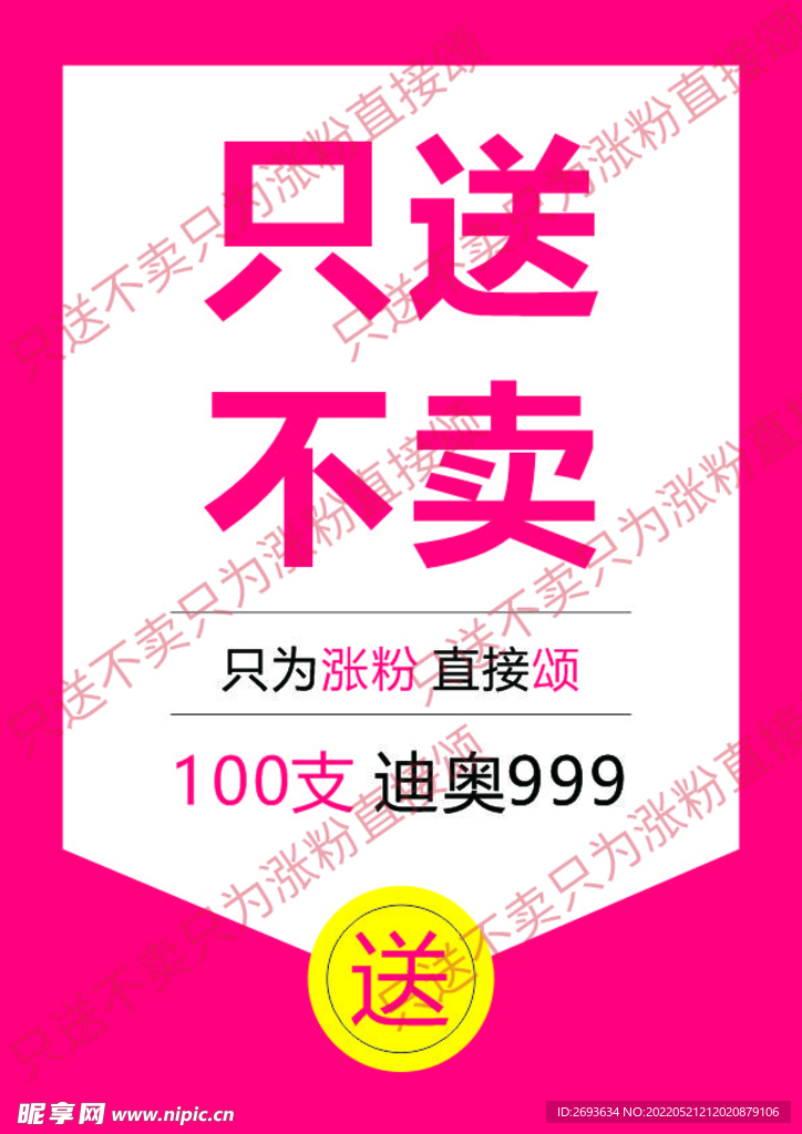 只送不賣(mài)