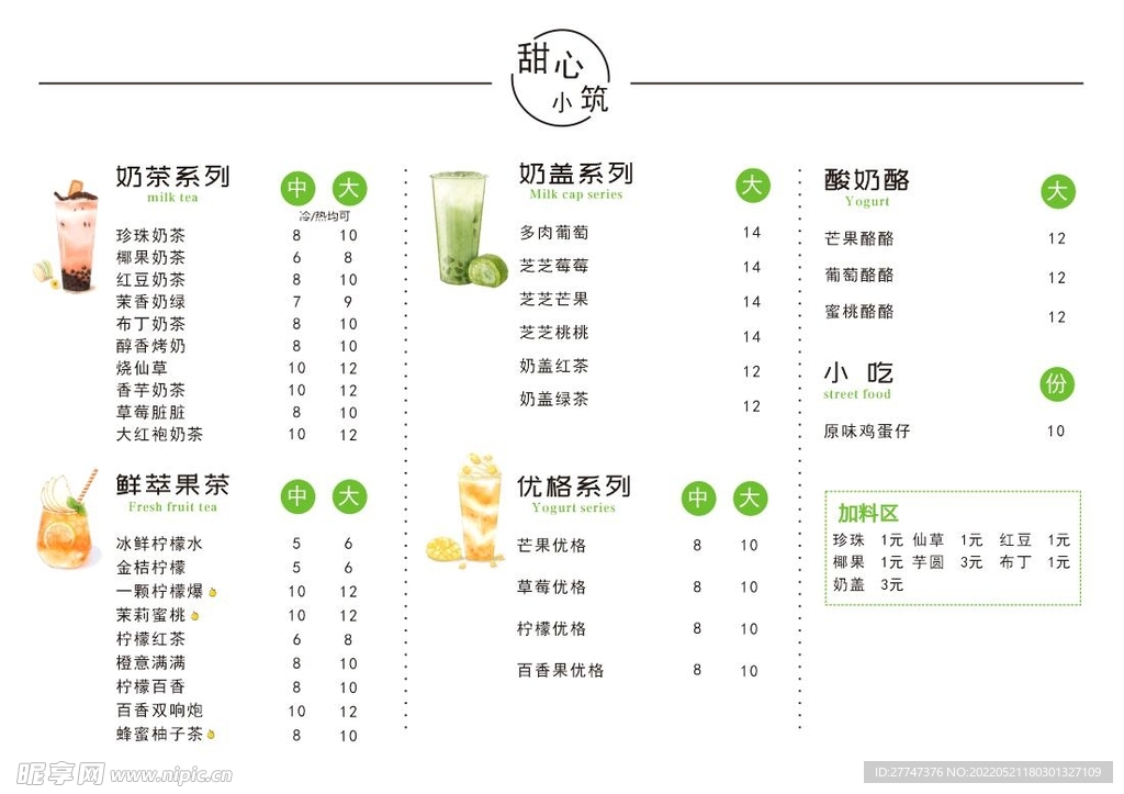 奶茶菜单 清爽风格