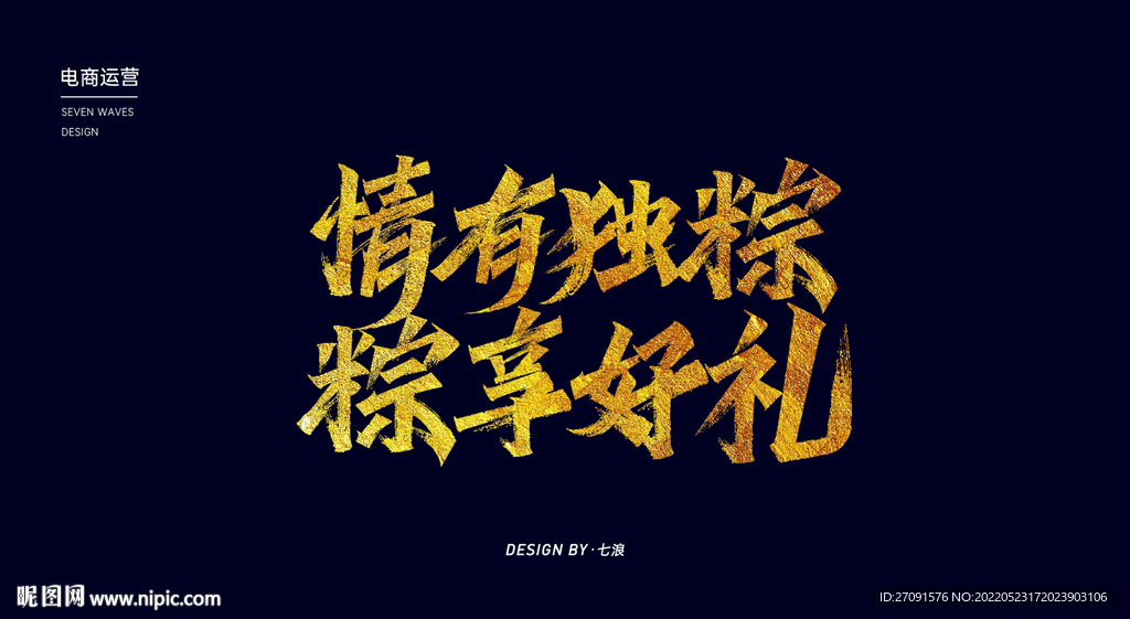 情有獨粽粽享好禮秀麗筆字體設計