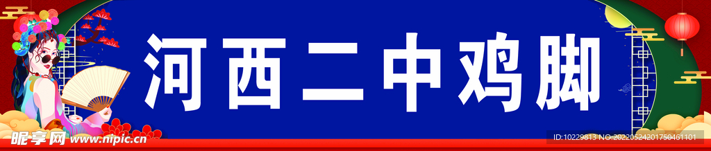 二中雞腳