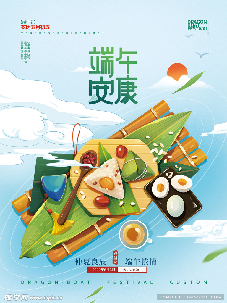 端午安康节日粽子宣传海报