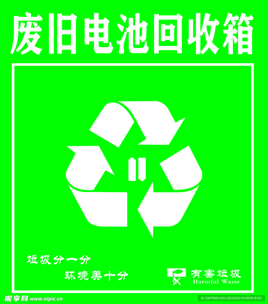 废旧电池回收箱海报