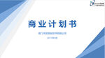 商業(yè)計劃書-天聰