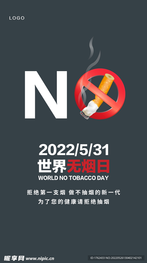 5月31日世界无烟日