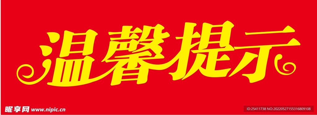 溫馨提示
