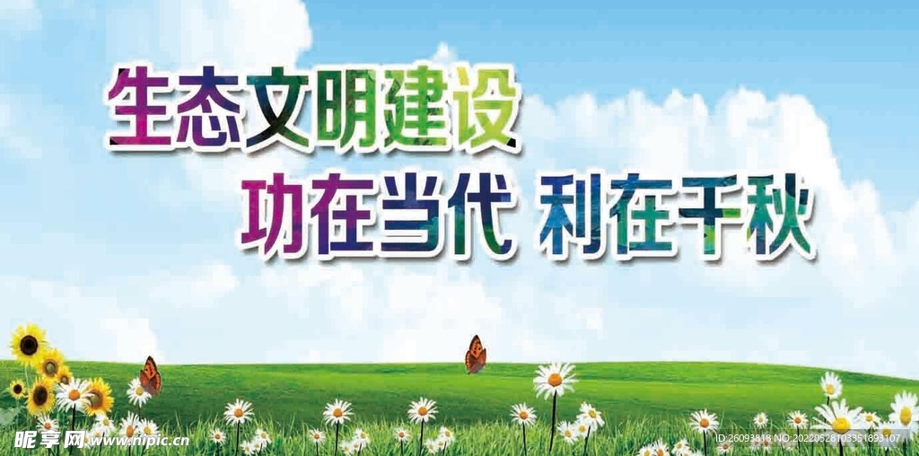 生態文明建設展板