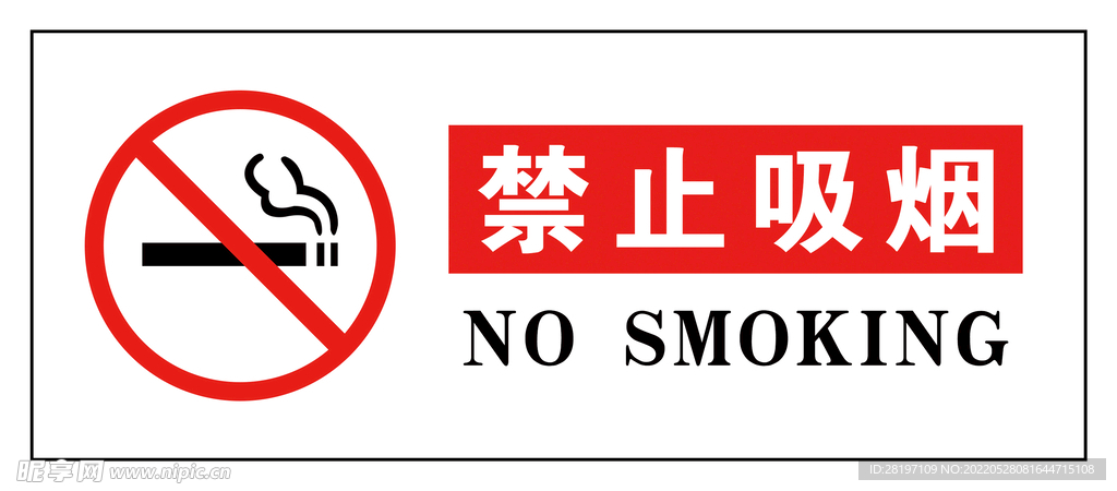 禁止吸煙