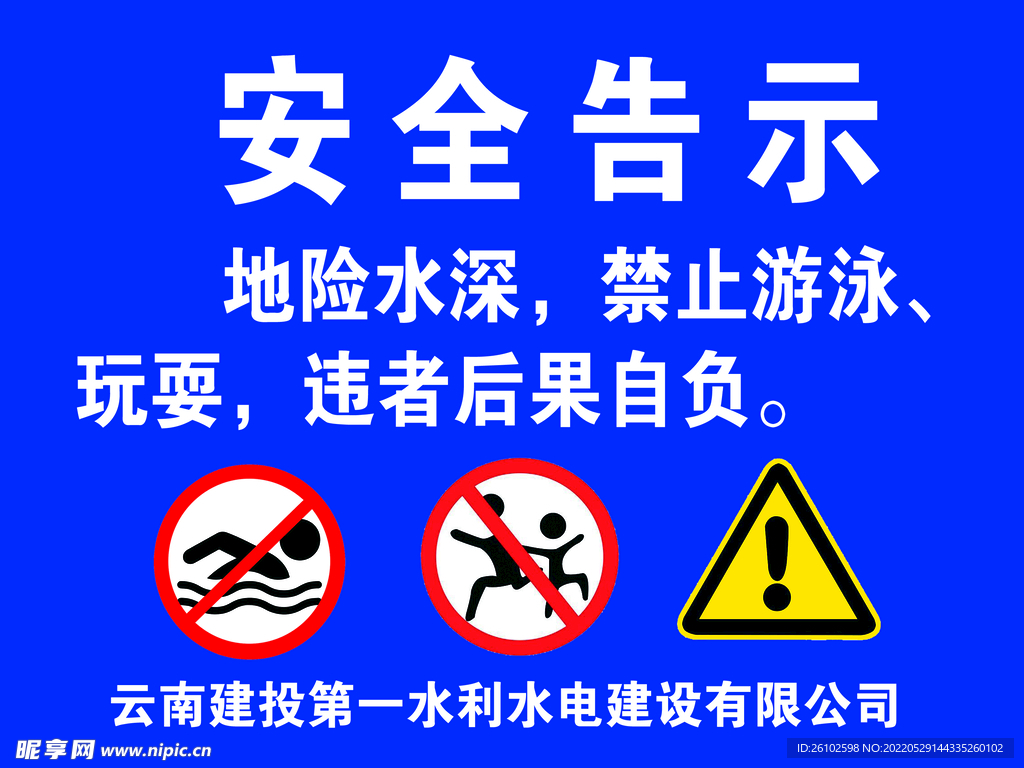 安全告示