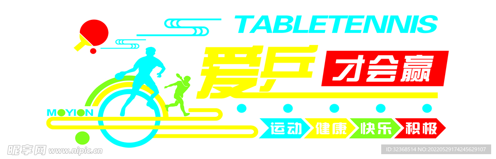愛乒才會贏  乒乓球背景墻
