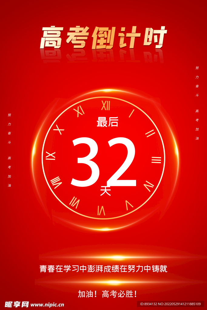 高考倒計(jì)時(shí)