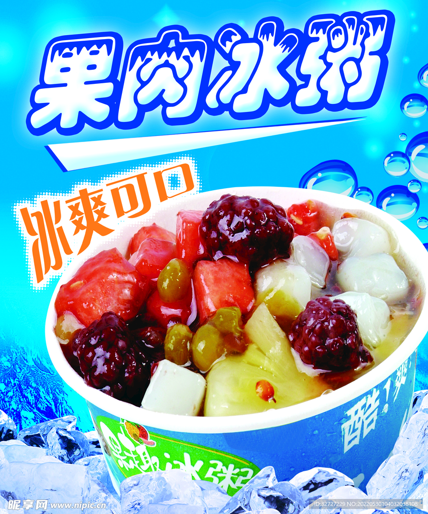 冰粥海報(bào)